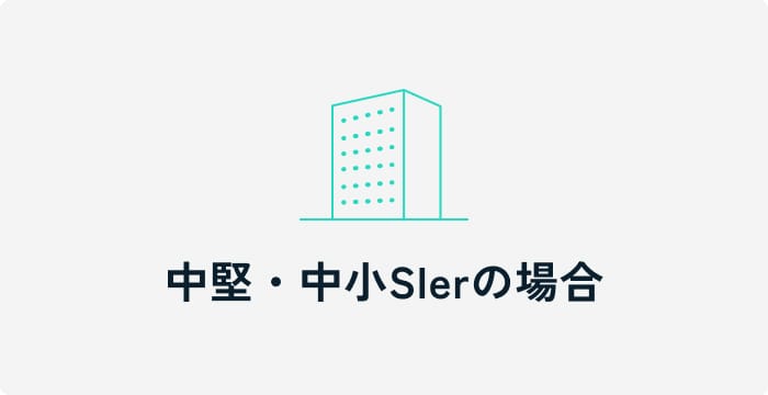 中堅・中小SIerの場合