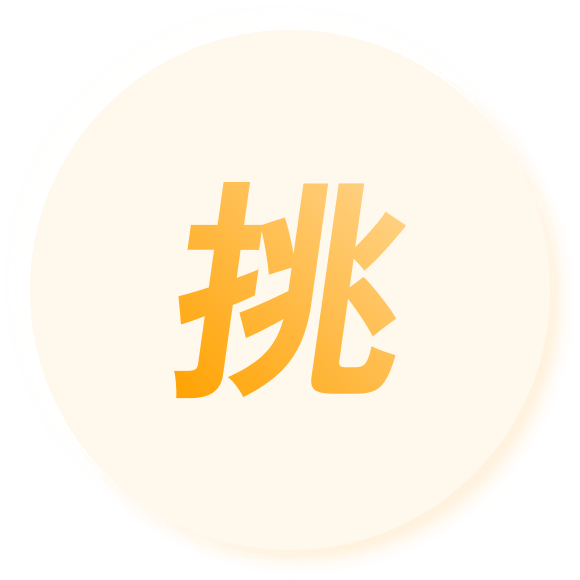 挑