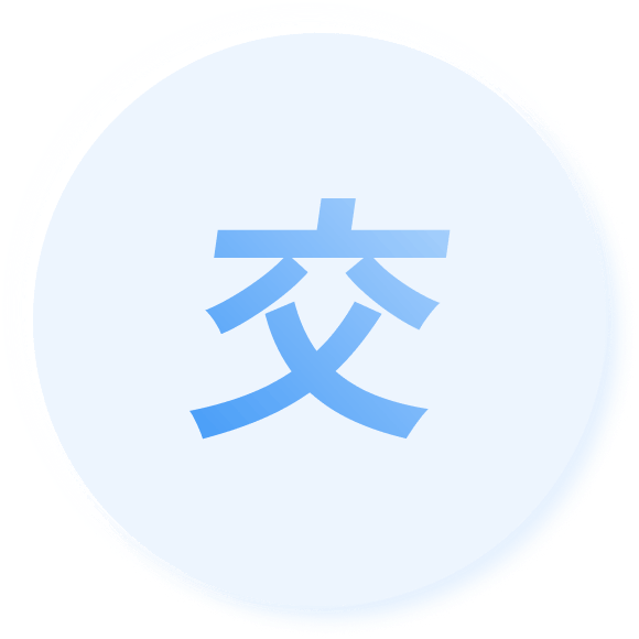 交